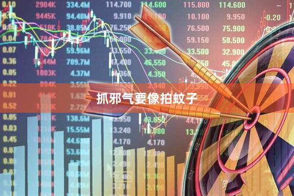 抓邪气要像拍蚊子