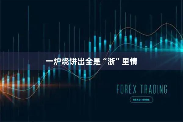 一炉烧饼出全是“浙”里情
