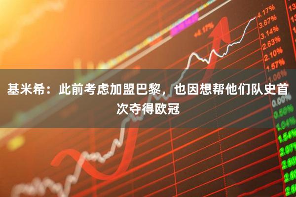 基米希：此前考虑加盟巴黎，也因想帮他们队史首次夺得欧冠