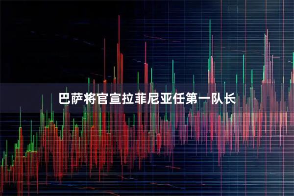 巴萨将官宣拉菲尼亚任第一队长