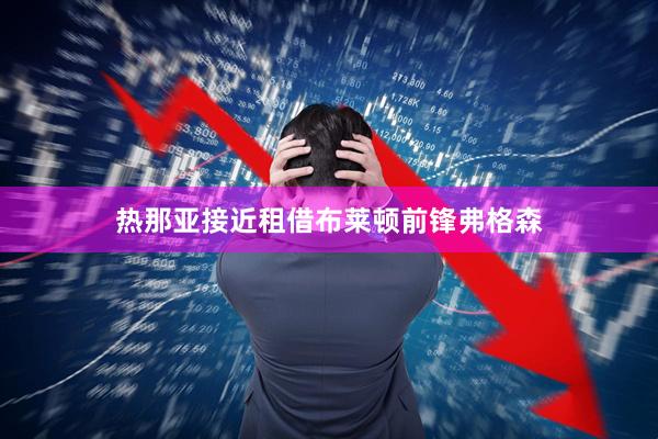 热那亚接近租借布莱顿前锋弗格森