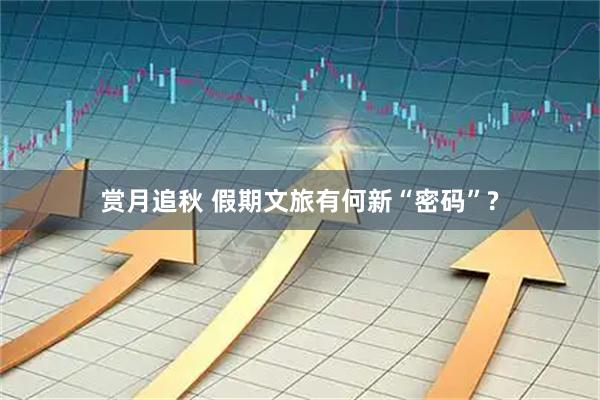 赏月追秋 假期文旅有何新“密码”?